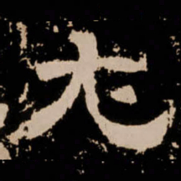 尤书法图片