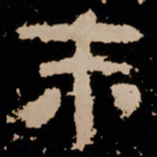 末书法图片