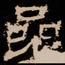 㕘书法图片