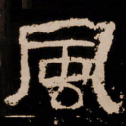 風书法图片