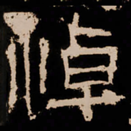 悼书法图片