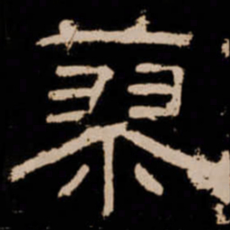 蓼书法图片