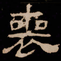喪书法图片