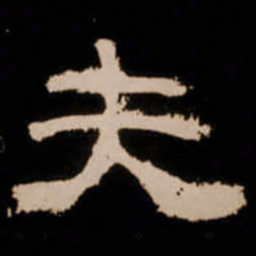 夫书法图片