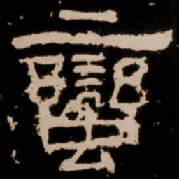 蠻书法图片