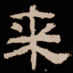 来书法图片