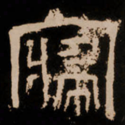 寢书法图片