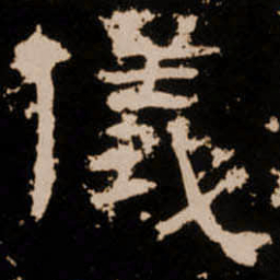 儀书法图片