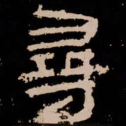 尋书法图片