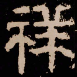 祥书法图片