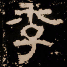 季书法图片