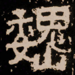 巍书法图片