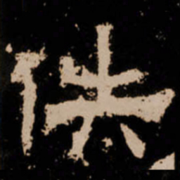 佚书法图片