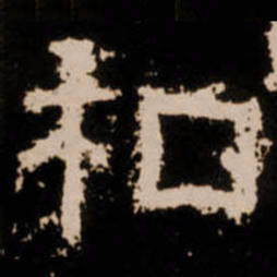 和书法图片