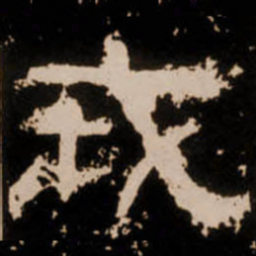 戎书法图片