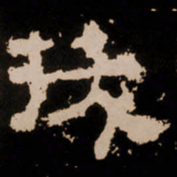 拔书法图片