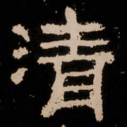 清书法图片