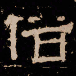 俗书法图片
