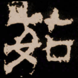 茹书法图片