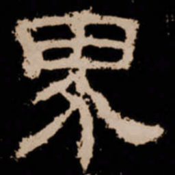 界书法图片