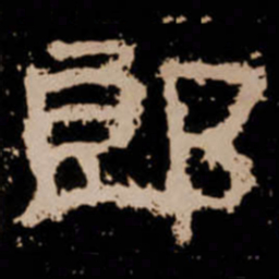 郎书法图片