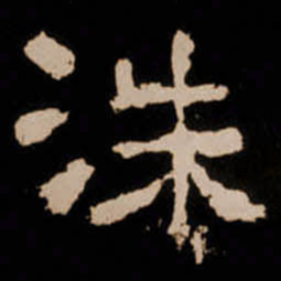 洙书法图片