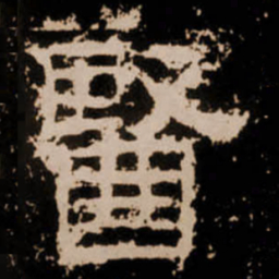 醫书法图片