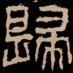 歸书法图片
