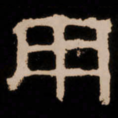 用书法图片