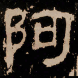 阿书法图片