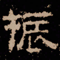振书法图片