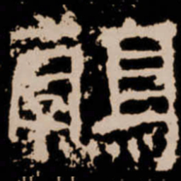 鶉书法图片