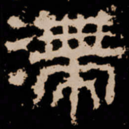 滯书法图片