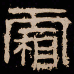 霜书法图片