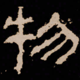 物书法图片
