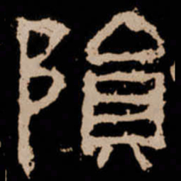 隕书法图片
