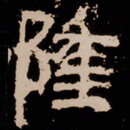 隆书法图片