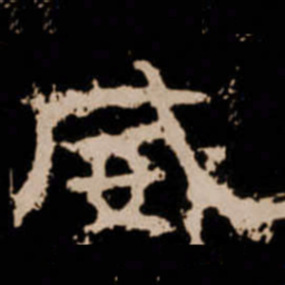 威书法图片