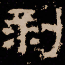 剥书法图片