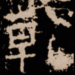 乾书法图片