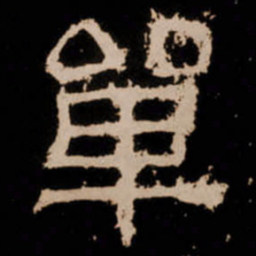 單书法图片