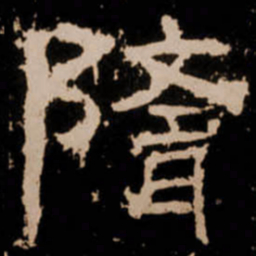 隋书法图片