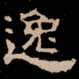 逸书法图片