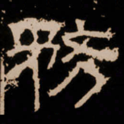 務书法图片