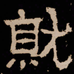 就书法图片
