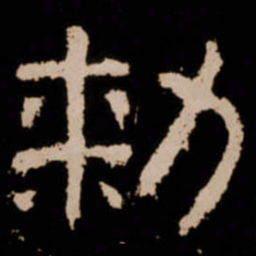 勑书法图片