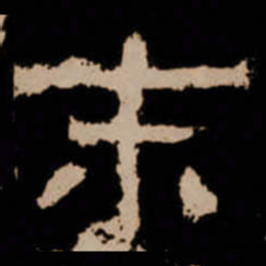 末书法图片