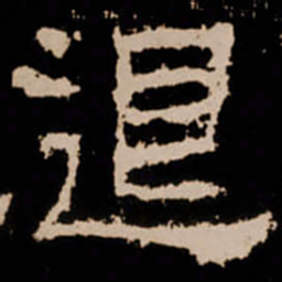 退书法图片