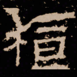 桓书法图片