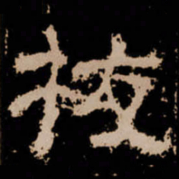 挍书法图片